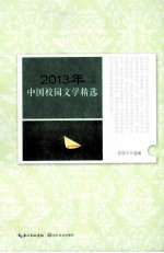 2013年中国校园文学精选