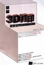 3D打印 改变世界的新机遇新浪潮