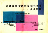 宽敞式高次抛物线刚桁拱桥设计图集