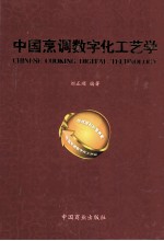 中国烹调数字化工艺学