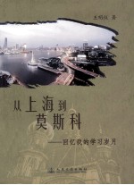 从上海到莫斯科：回忆我的学习岁月