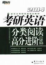 考研英语分类阅读高分进阶120篇 2014