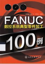 FANUC数控系统典型零件加工100例