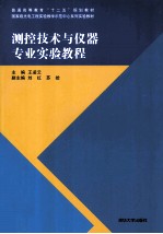 普通高等教育十二五规划教材 测控技术与仪器专业实验教程