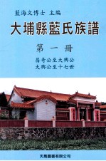 大埔县蓝氏族谱  第1册  A  昌奇公至大兴公  大兴公至十七世