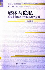 媒体与隐私  英国新闻报道侵犯隐私案例研究