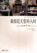 最接近天堂的人间 深度享受托斯卡纳的“慢”生活