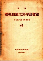 苏联电机制造工艺守则汇编 热处理、电镀与焊接部分 6