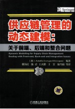 供应链管理的动态建模 关于前端、后端和整合问题