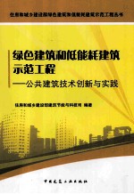 绿色建筑和低能耗建筑示范工程  公共建筑技术创新与实践