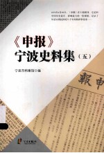 《申报》宁波史料集 5