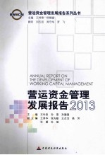 营运资金管理发展报告 2013