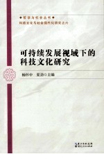 可持续发展视域下的科技文化研究