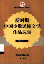 新时期中国少数民族文学作品选集 回族卷 下