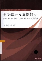 数据库开发案例教材 SQL Server 2008+Visual Studio 2010综合开发