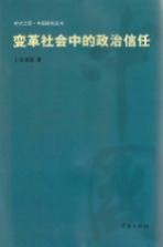 变革社会中的政治信任