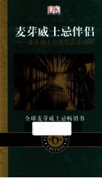 麦芽威士忌伴侣  麦芽威士忌顶级品鉴指南  第6版