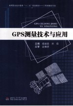 GPS测量技术与应用