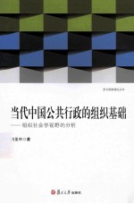 当代中国公共行政的组织基础  组织社会学视野的分析