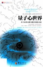 量子心世界 在宇宙的无限可能中创造奇迹