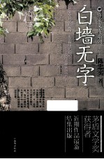 作家文库系列 白墙无字