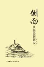 侧面 从临汾到延安