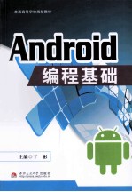 Android 编程基础