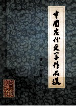 中国古代文学作品选 第2分册