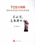 不会写，怎敢拼外企 TCS三级跳 解析商务英语写作经典案例