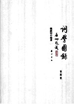 词学图录 第4册