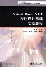 Visual Basic.NET 程序设计基础实验教程