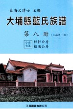 大埔县蓝氏族谱 第8册 B 上接第1册 小宗七派 梓轩公房 榕溪公房