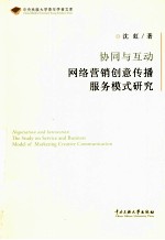 协同与互助 网络营销创意传播服务模式研究