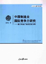 中国制造业国际竞争力研究 基于机电产业的实证分析