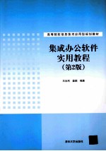 集成办公软件实用教程 第2版