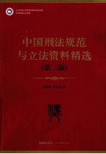 中国刑法规范与立法资料精选 第2版