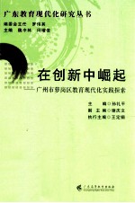 在创新中崛起 广州市萝岗区教育现代化实践探索