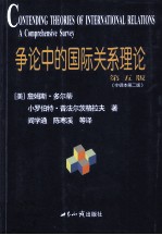 争论中的国际关系理论 第5版中译本第2版