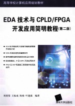 EDA技术与CPLD/FPGA开发应用简明教程