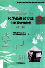 化学品测试方法 生物系统效应卷