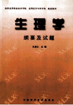 生理学纲要及试题