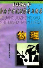 1996年全国中考试题精选与解答 物理