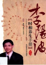 李杨波时相养生手册