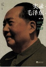 实录毛泽东  1