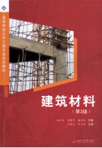 高等学校土木工程专业系列教材 建筑材料 第3版