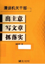 漫谈机关干部出主意写文章抓落实