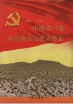 中国共产党本溪地方历史大事记 1932-2000