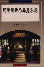 乾隆皇帝与马戛尔尼  英国首次遣使访华实录