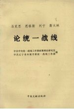 马克思、恩格斯、列宁、斯大林论统一战线