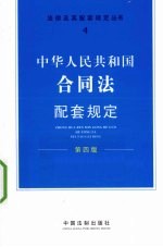 中华人民共和国合同法配套规定 第4版